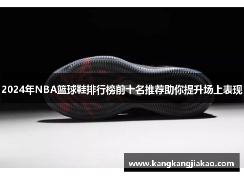 2024年NBA篮球鞋排行榜前十名推荐助你提升场上表现